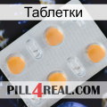 Таблетки 24